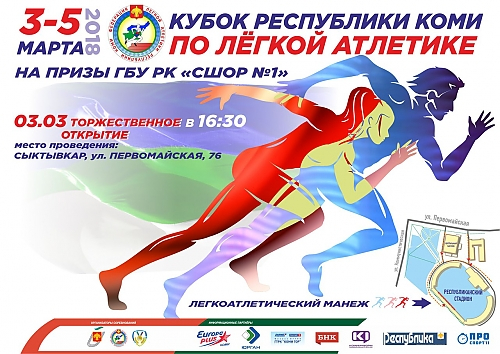 Кубок Республики Коми по лёгкой атлетике