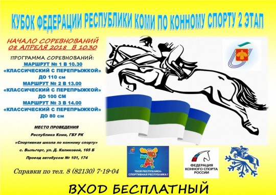 Кубок Федерации Республики Коми по конному спорту. II этап