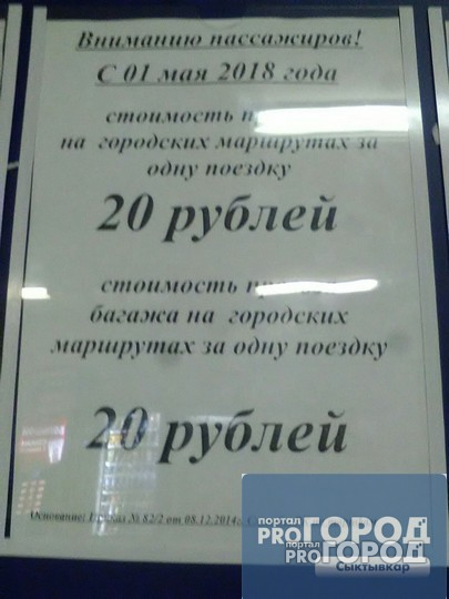 С 1 мая стоимость проезда в Сыктывкаре подешевеет до 20 рублей?