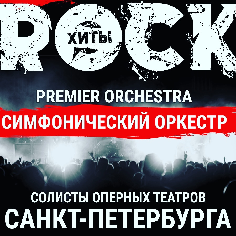 Шоу симфонического оркестра PREMIER ORCHESTRA