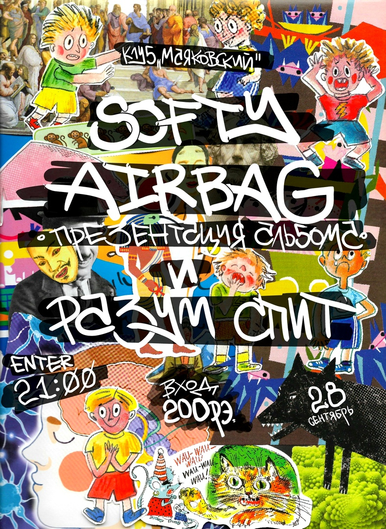 Презентация альбома SOFTY AIRBAG