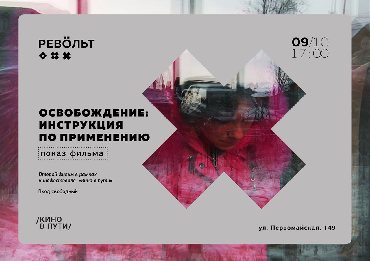 Показ фильма «Освобождение: инструкция по применению»