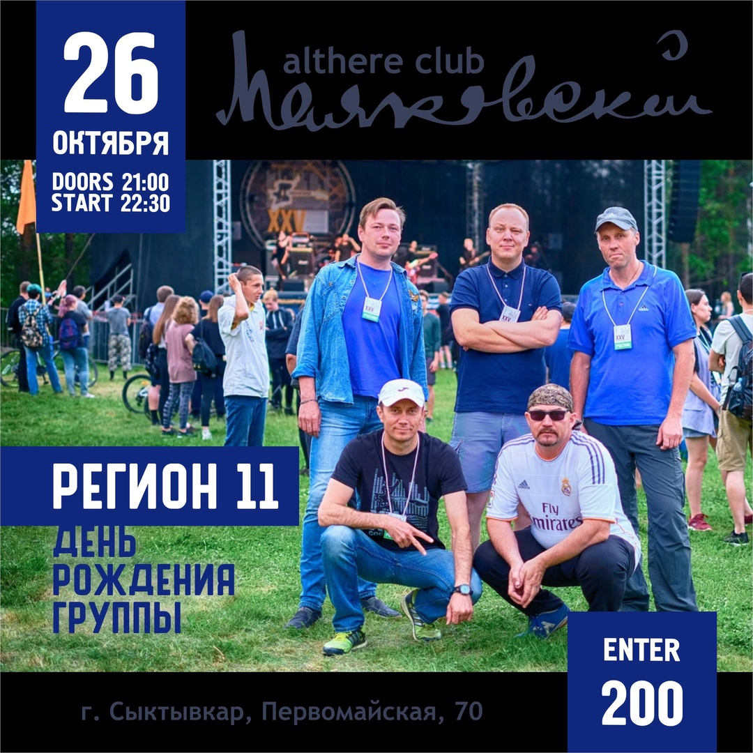 Концерт группы «Регион 11»