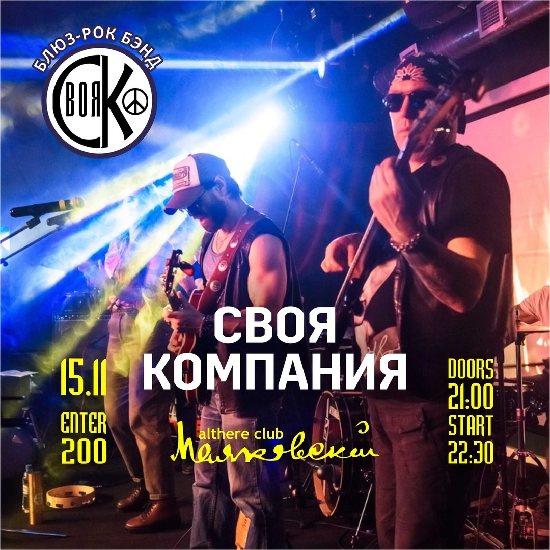 Концерт группы «Своя компания» в «Маяковском»