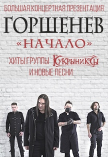 Концерт группы «Горшенев»