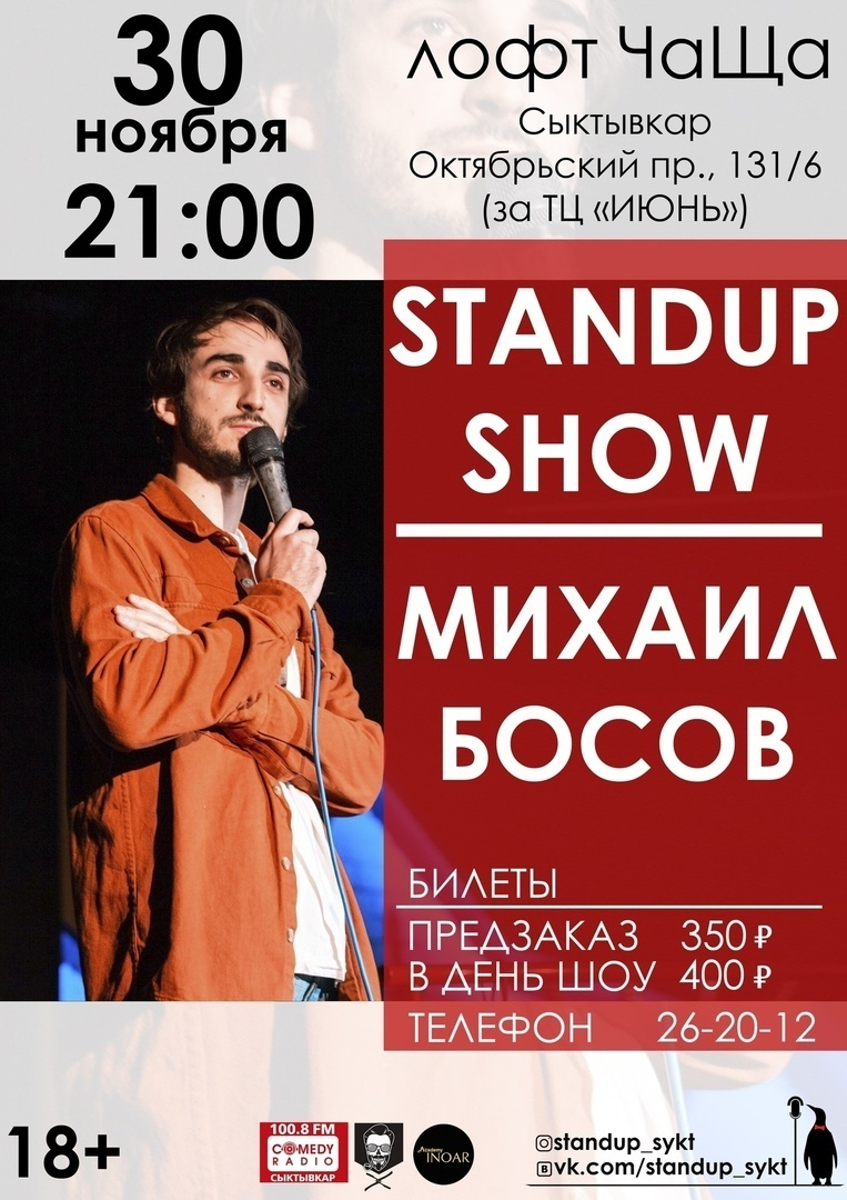 Стендап-шоу Михаила Босова