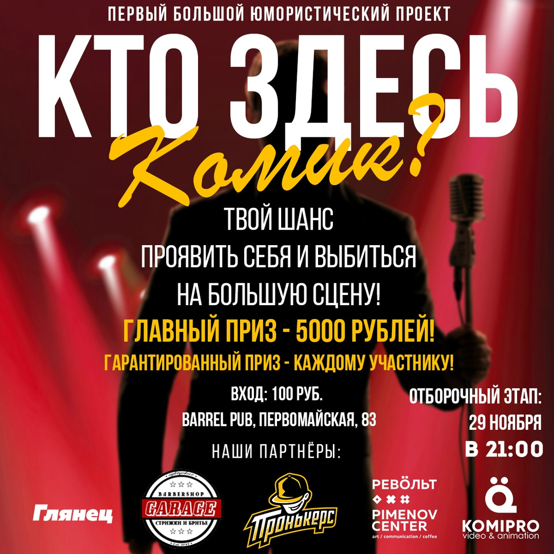 Юмористический проект «Кто здесь комик?»