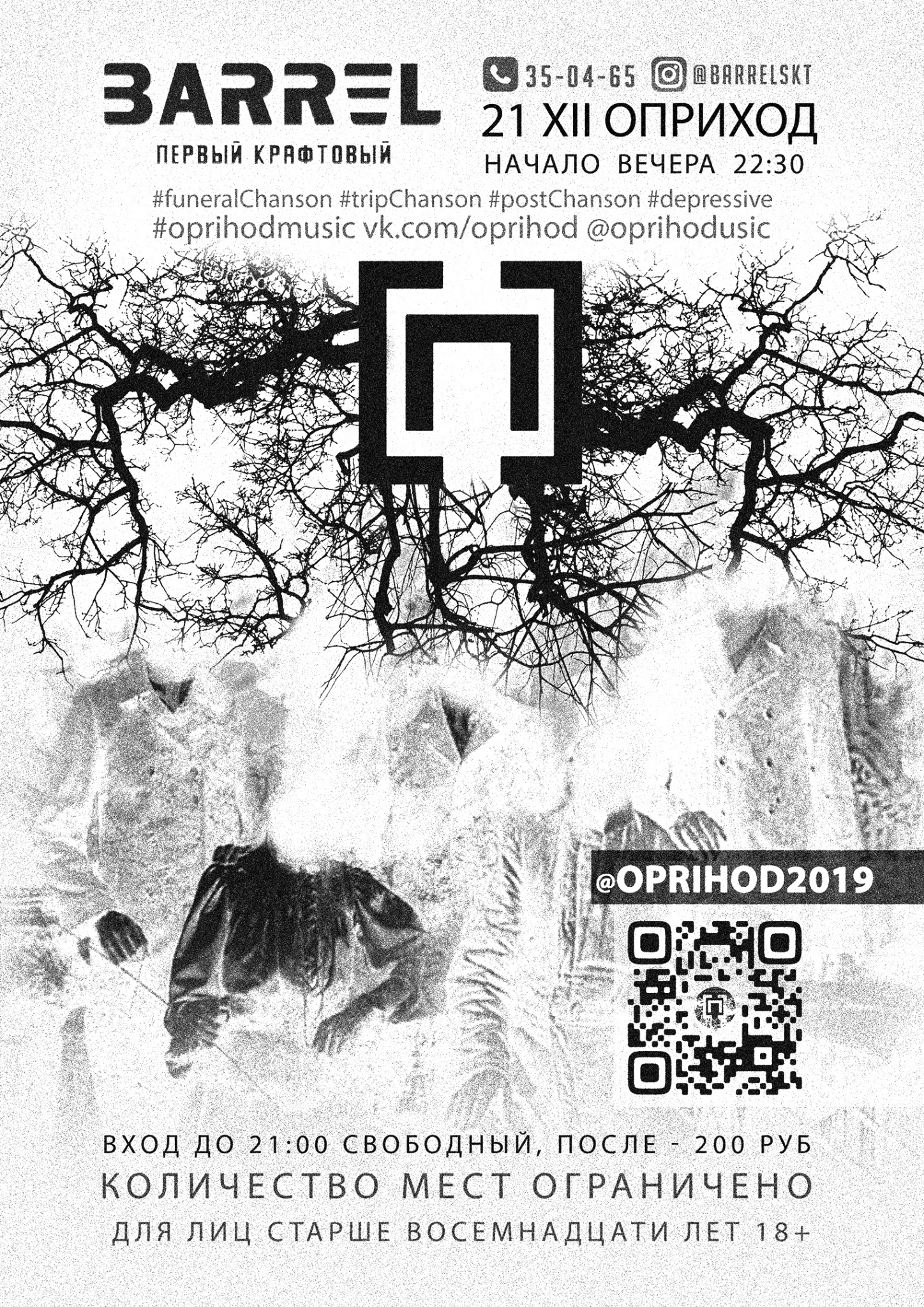 Концерт группы «ОПРИХОД»