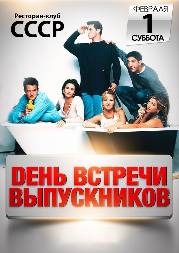 День встречи выпускников