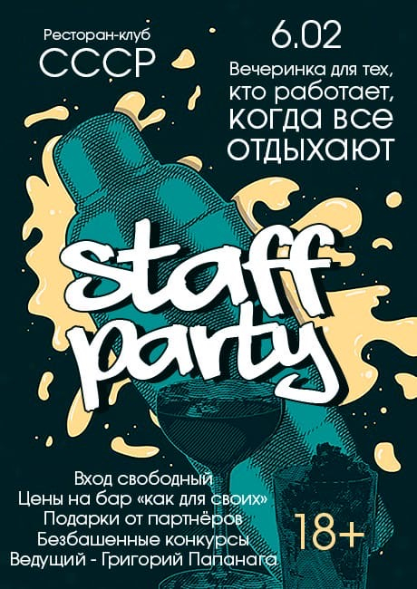 Вечеринка в честь Дня бармена и Дня официанта