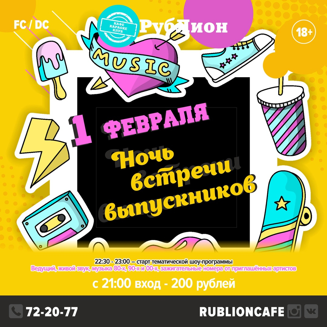 Ночь встречи выпускников