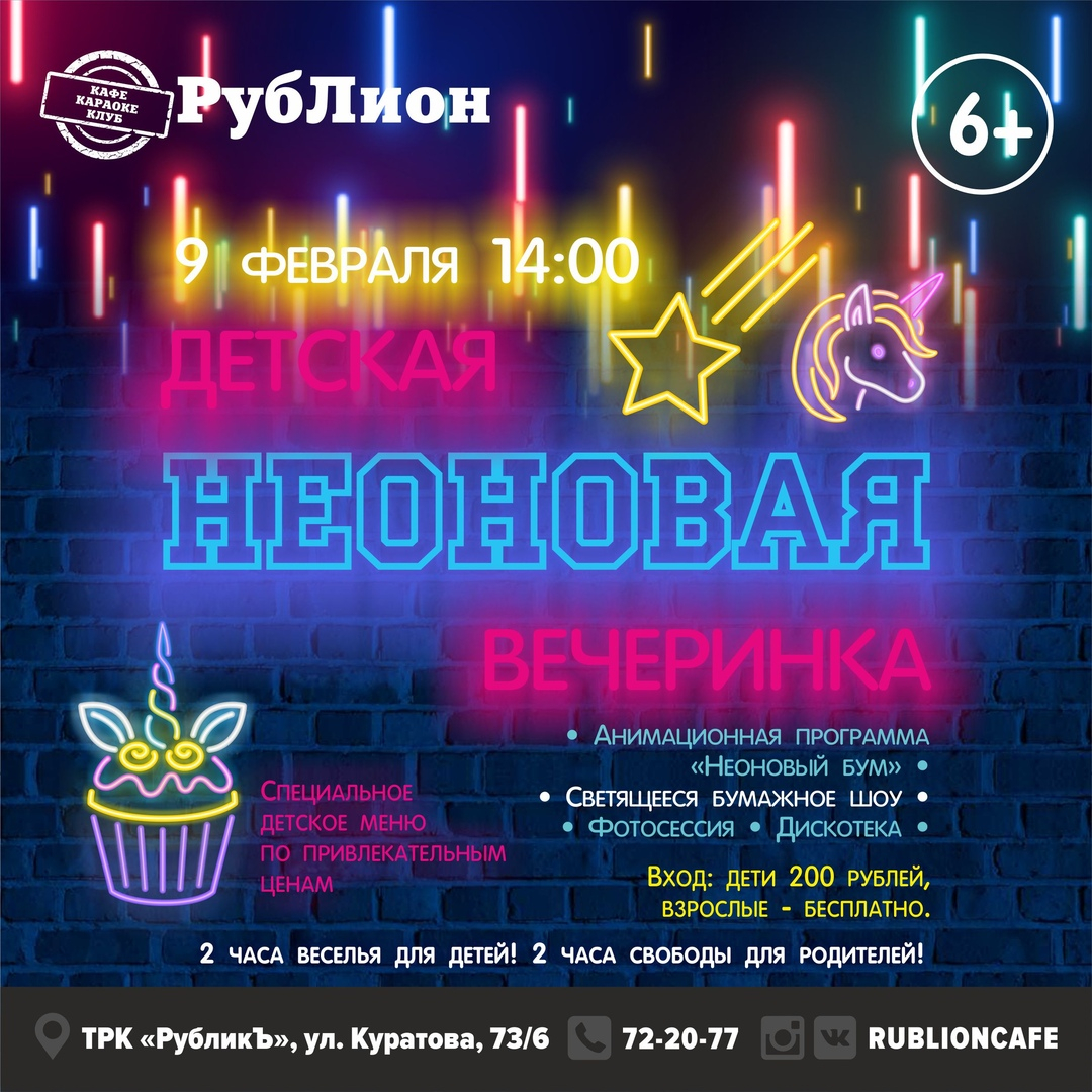 Детская Неоновая Вечеринка