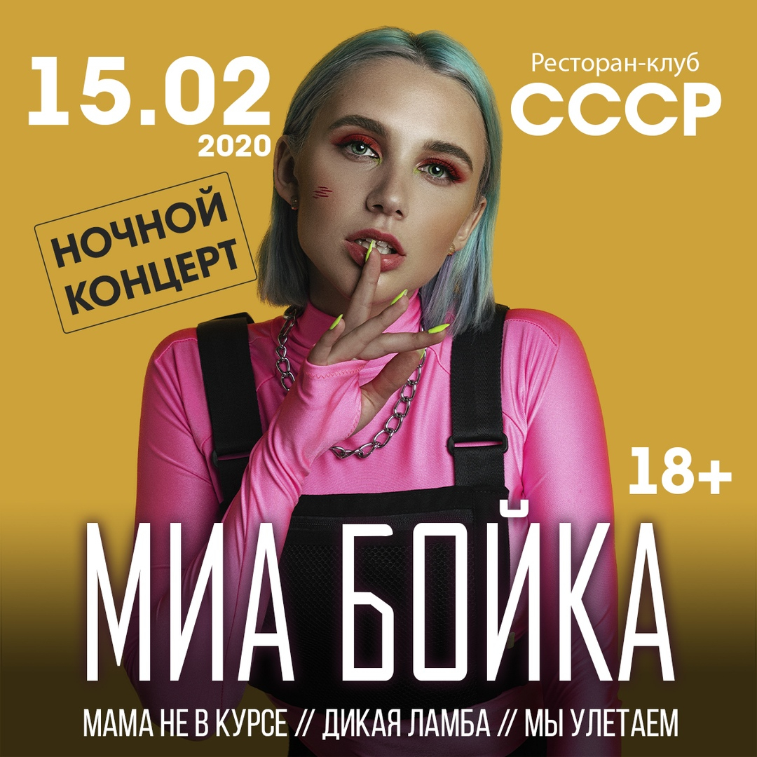 Ночной концерт MIA BOYKA в СССР