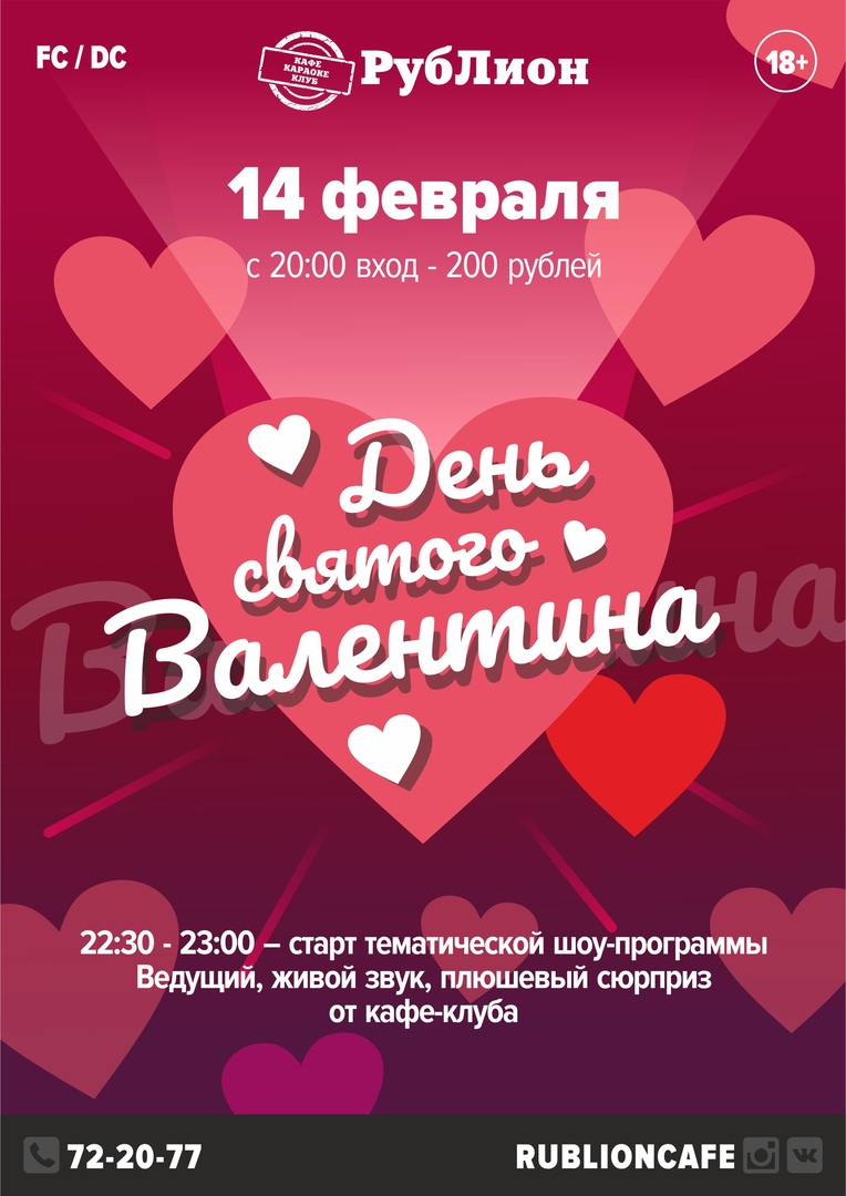 День святого Валентина в Рублион