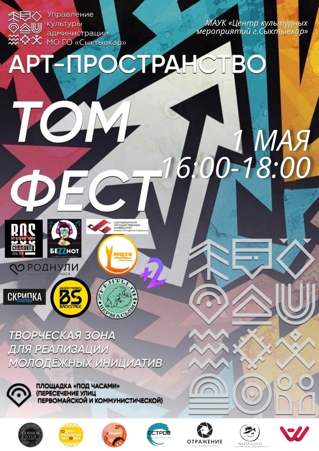 “ТомФест” приглашает молодёжь Сыктывкара на праздник творчества