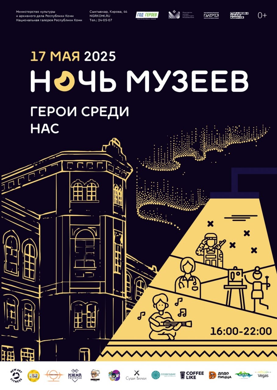В Сыктывкаре “Ночь музеев” посвящена современным героям