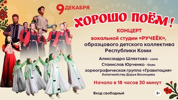 Сыктывкарцев приглашают на бесплатный концерт "Хорошо поем!"