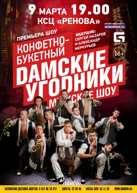 Шоу «Дамские угодники»