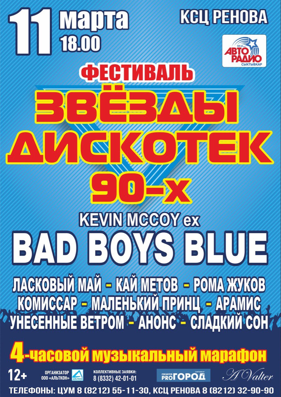 Фестиваль «Звезды дискотек 90-х»