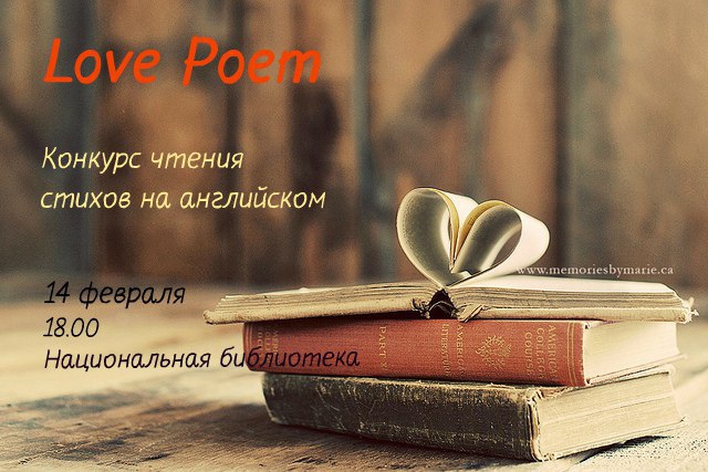 Поэтический конкурс Love Poem