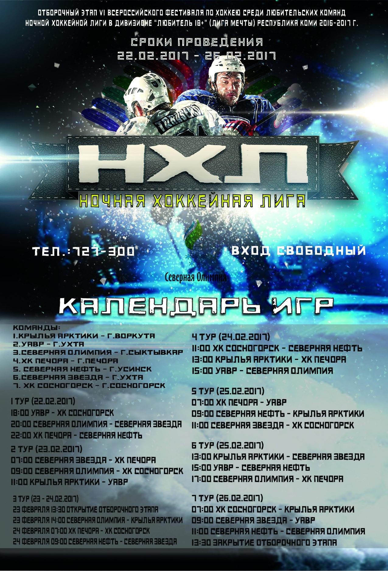 Ночная хоккейная лига