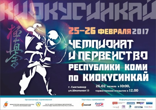 Первенство и Чемпионат Республики Коми по киокусинкай