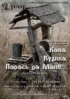 " Капа, Кузика, Парась да Маня" (14+)