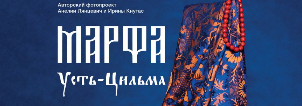 Марфа. Усть-Цильма