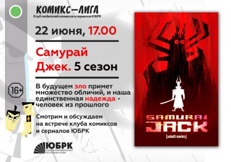 Комикс-лига | Самурай Джек (16+)