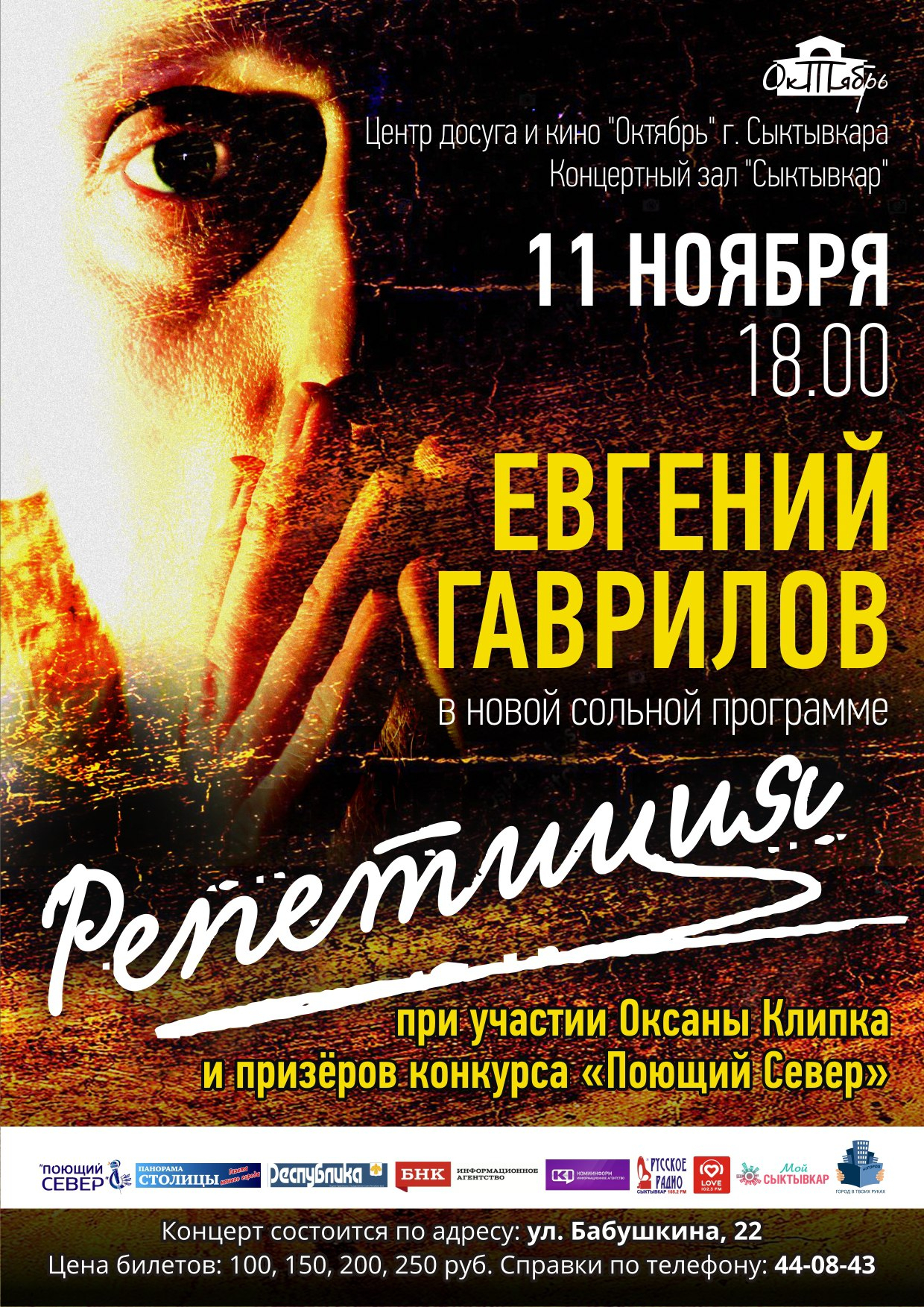 Евгений Гаврилов в новой сольной программе "Репетиция"