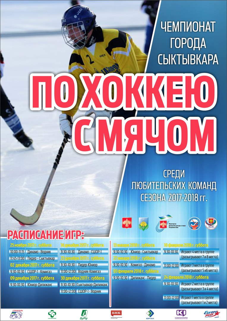 Чемпионат города Сыктывкара по хоккею с мячом среди любительских команд сезона 2017-2018 гг.