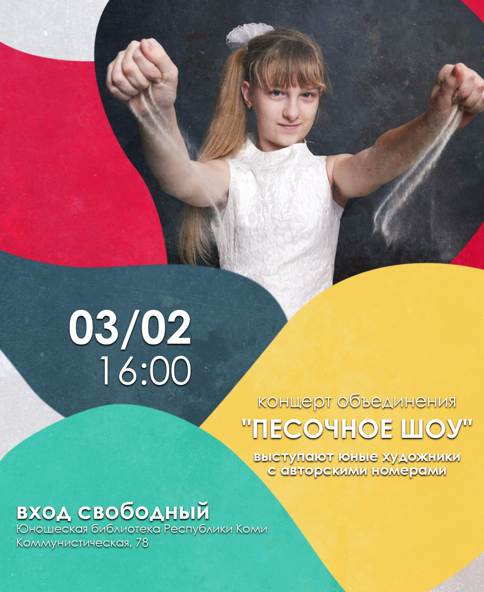 Концерт объединения "Песочное шоу"