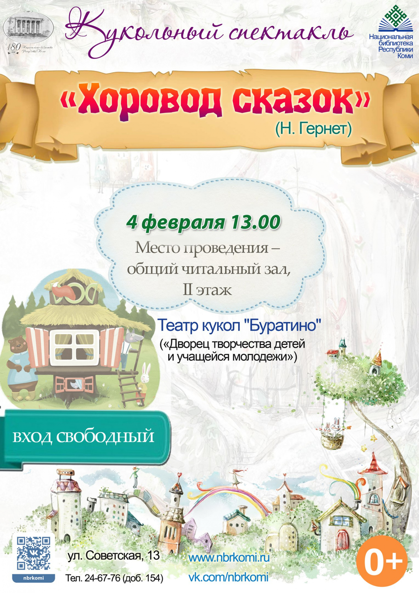 Кукольный спектакль "Хоровод сказок"