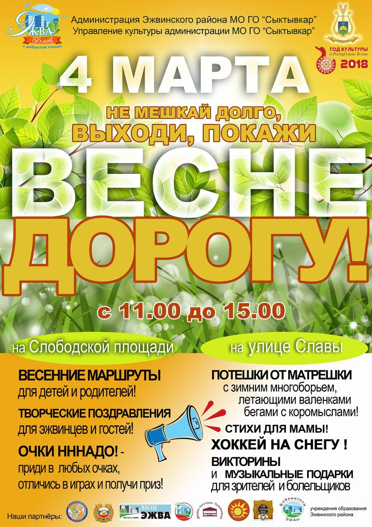 «Весне дорогу!» 