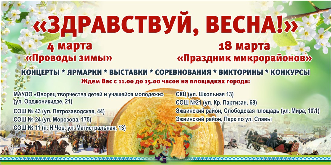 «Зиму провожаем – Весну встречаем!» 