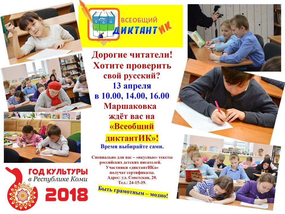 «Всеобщий диктантИК»