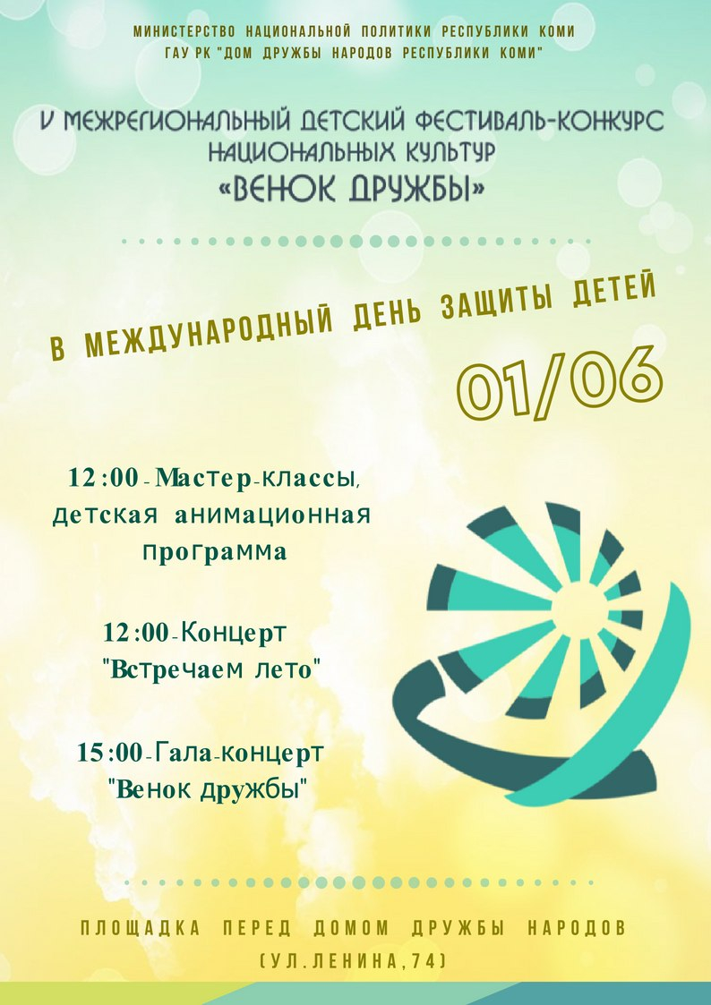 Международный день защиты детей