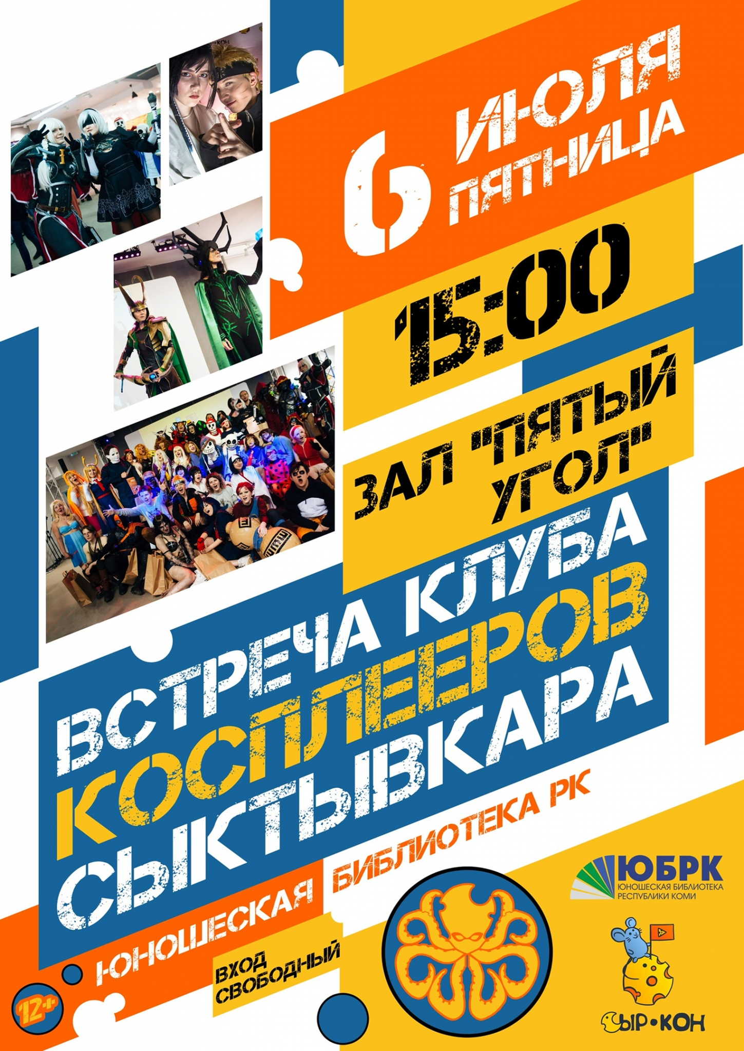 Косплееры Сыктывкара вновь собираются вместе в Юношке! 