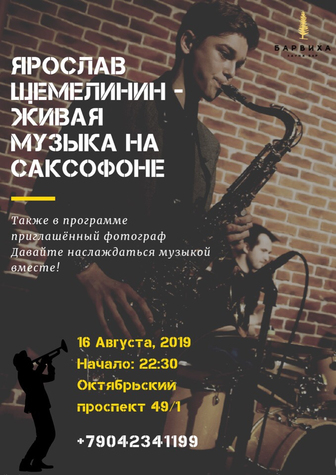Ярослав Щемелин - живая музыка на саксофоне