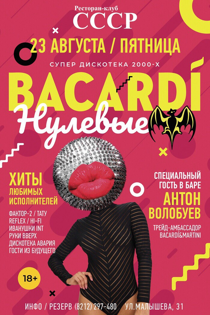 Вечеринка «BACARDI Нулевые» в «СССР»