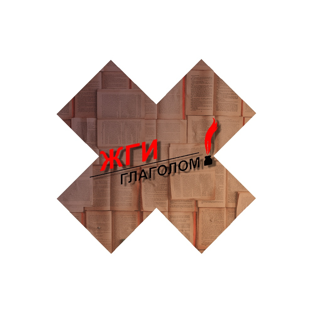 Встреча литературного клуба «Жги глаголом!»