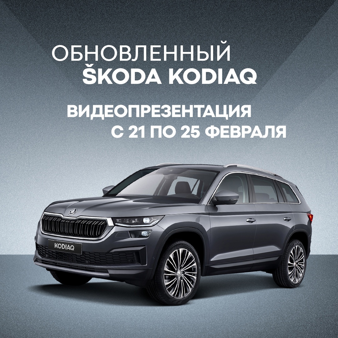 ДЦ «Квета-Авто» представит обновленный ŠKODA KODIAQ.