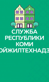 Эксперт Служба Республики Коми стройжилтехнадзора
