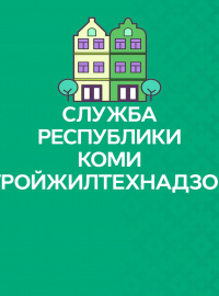 Фото специалиста Служба Республики Коми стройжилтехнадзора
