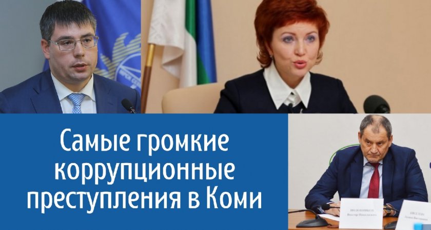 Топ самых громких коррупционных преступлений в Коми за последние 10 лет