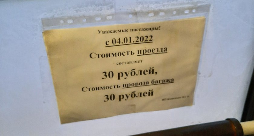 В сыктывкарских автобусах появились объявления о повышении стоимости проезда до 30 рублей