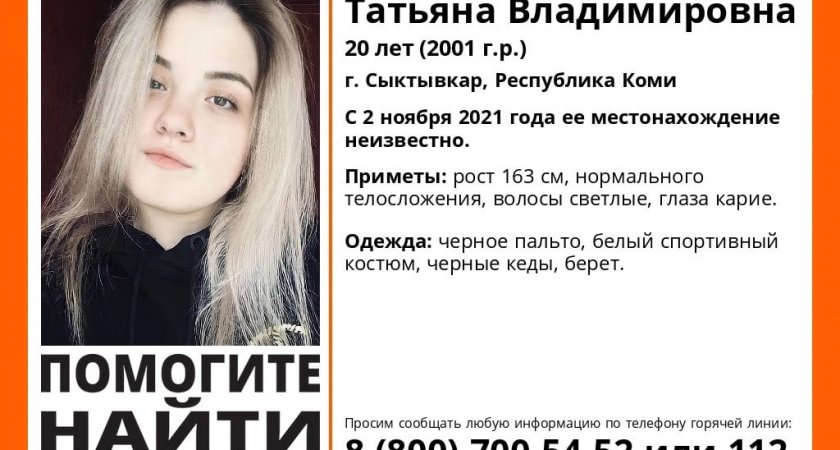 В Сыктывкаре пропала 20-летняя невысокая девушка