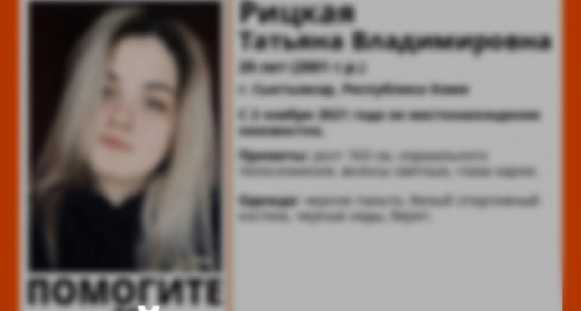В Сыктывкаре закончились поиски 20-летней невысокой девушки