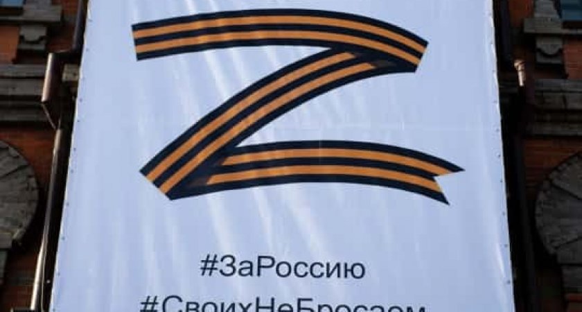 Житель Коми получил штраф за испорченный баннер с буквой "Z"
