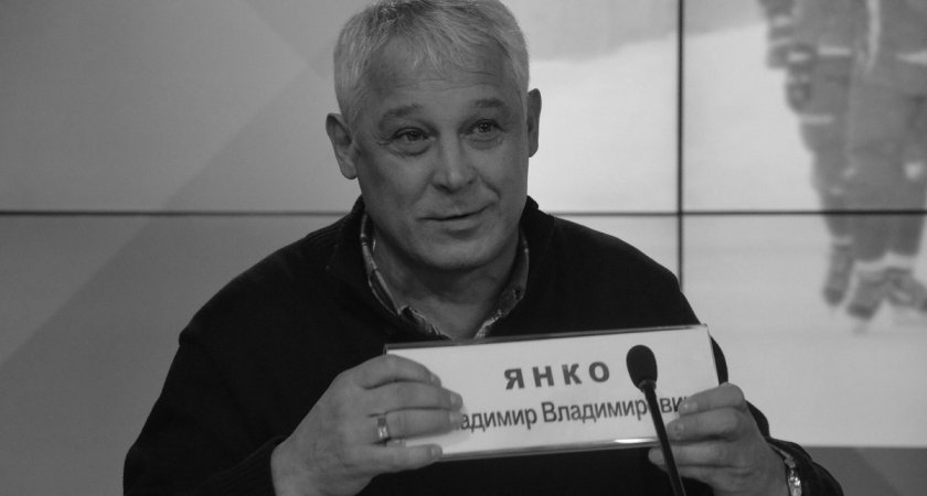 Умер один из самых известных тренеров по хоккею и экс-наставник "Строителя" Владимир Янко